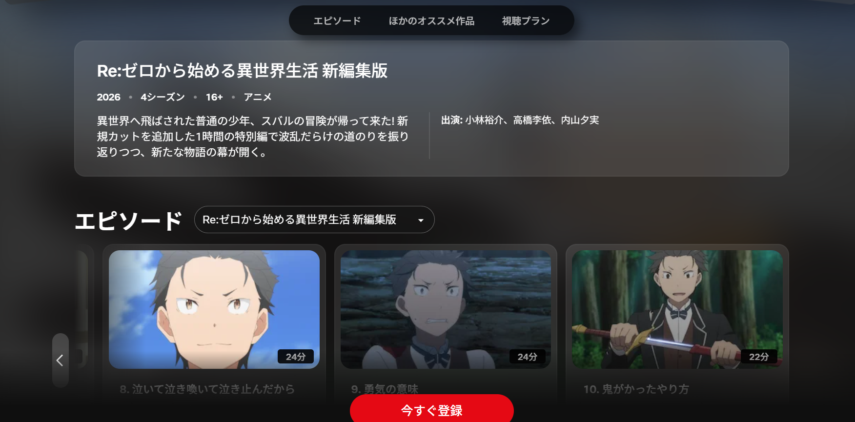 Netflix『Re:ゼロから始める異世界生活 第1期』の「新編集版」
