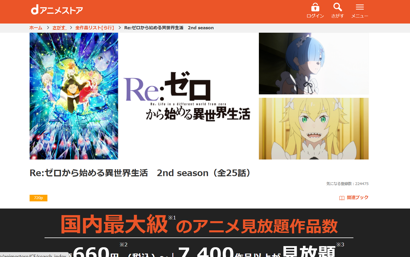 dアニメストア『Re:ゼロから始める異世界生活 2nd season(2期)』