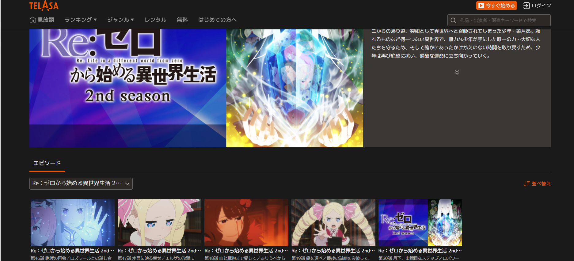 TELASA『Re:ゼロから始める異世界生活 2nd season(2期)』