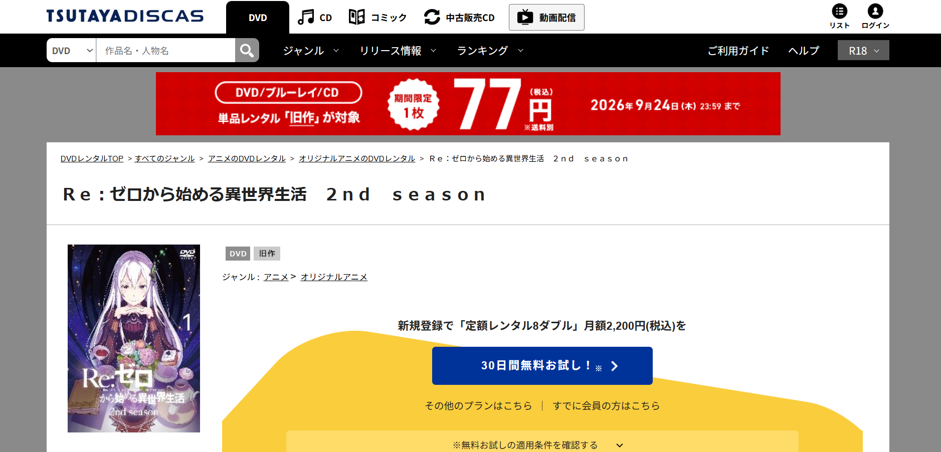 TSUTAYA DISCAS『Re:ゼロから始める異世界生活 2nd season(2期)』