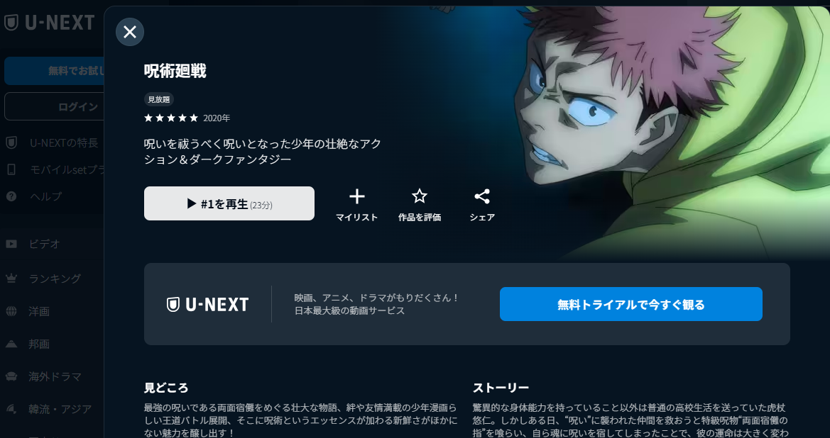 U-NEXT『呪術廻戦 第1期』