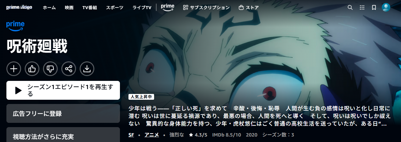 Amazonプライム『呪術廻戦 第1期』