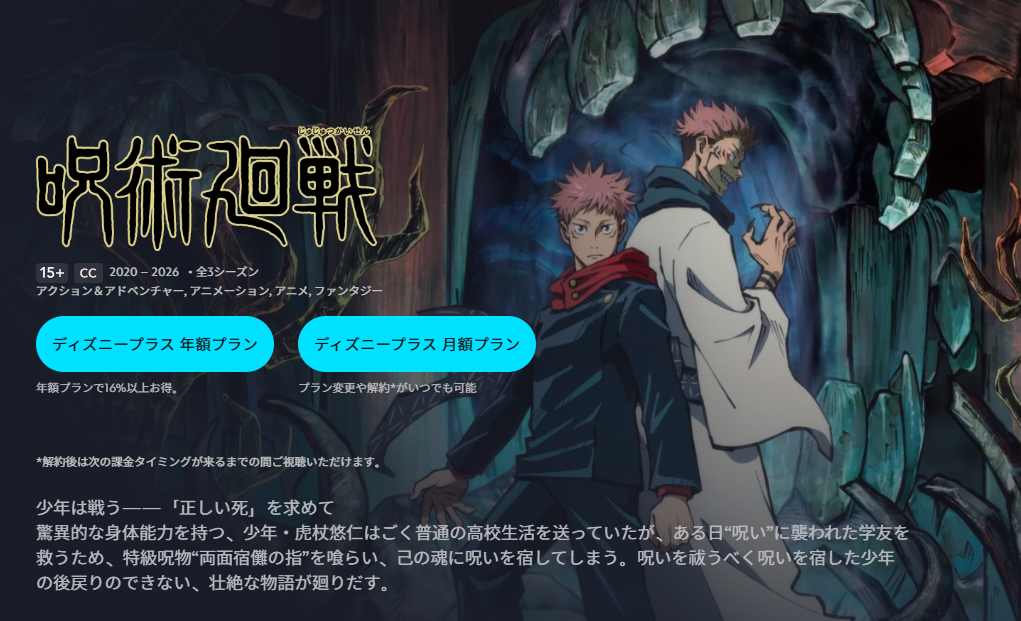 ディズニープラス『呪術廻戦 第1期』