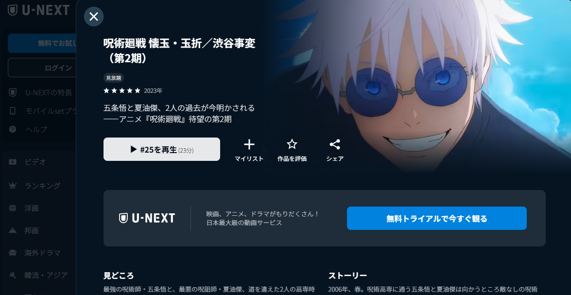 U-NEXT『呪術廻戦』第2期「懐玉・玉折/渋谷事変」