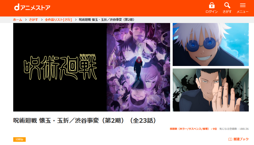 dアニメストア『呪術廻戦』第2期