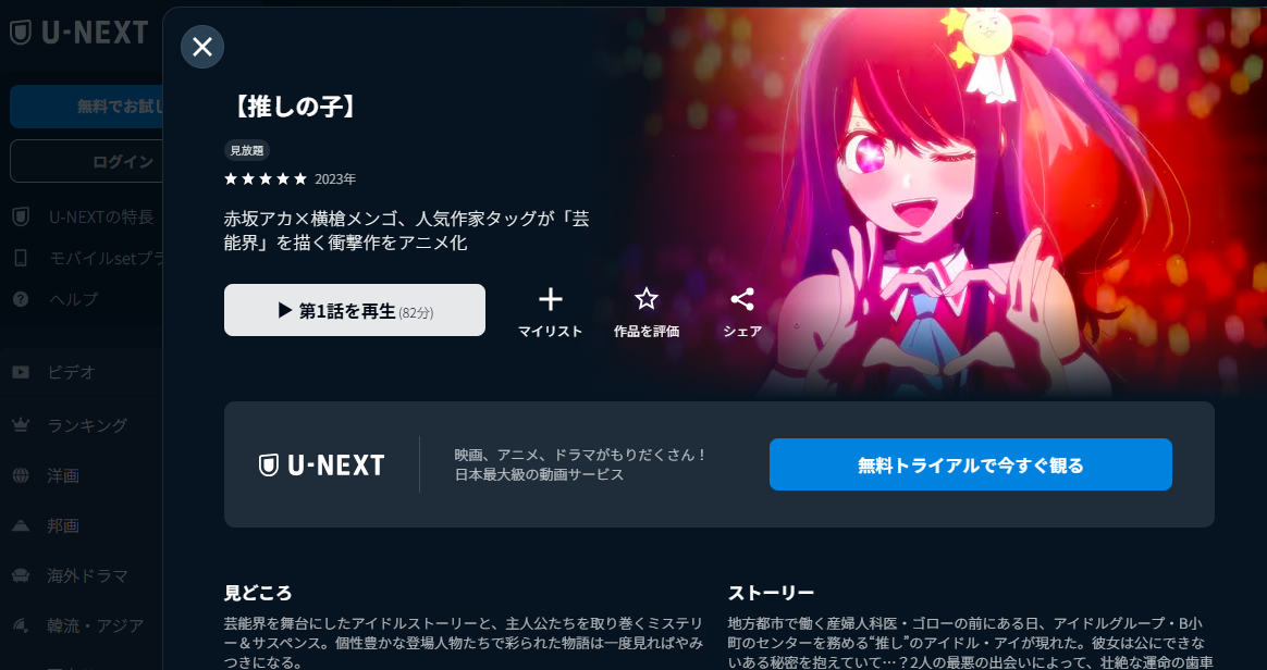 U-NEXT『【推しの子】第1期』