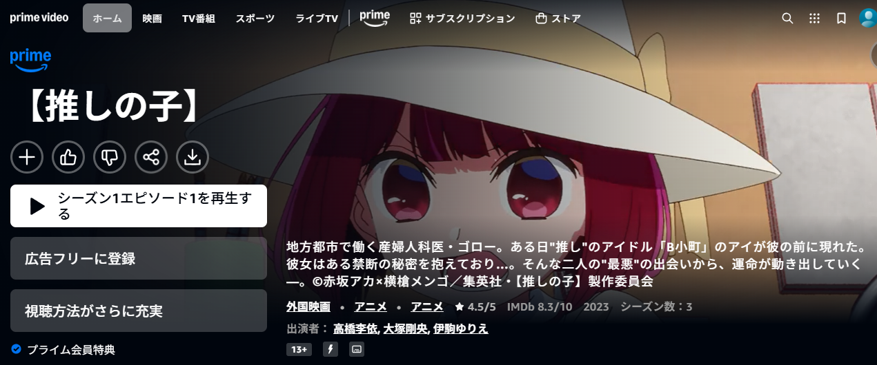 Amazonプライム『【推しの子】第1期』