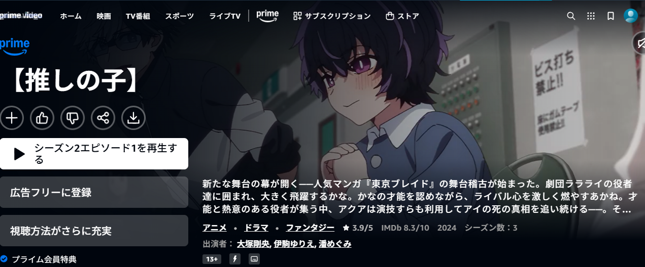 Amazonプライム『【推しの子】第2期』