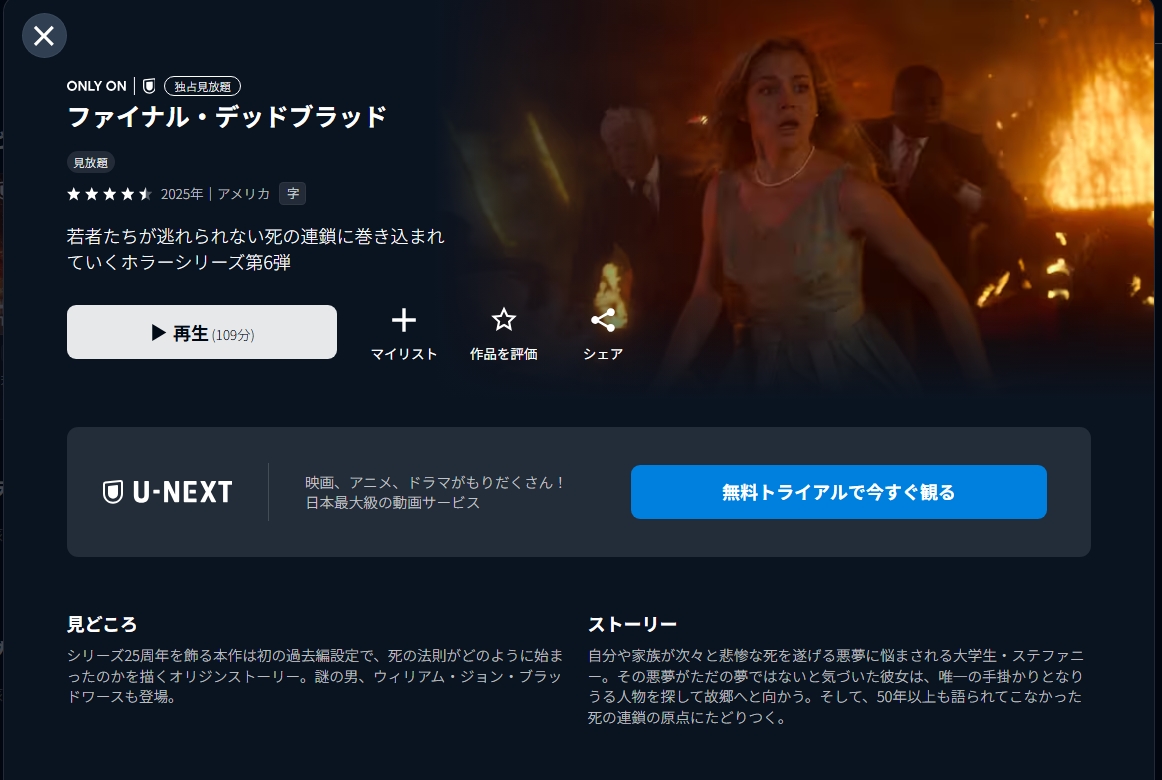 U-NEXT『ファイナル・デッドブラッド』
