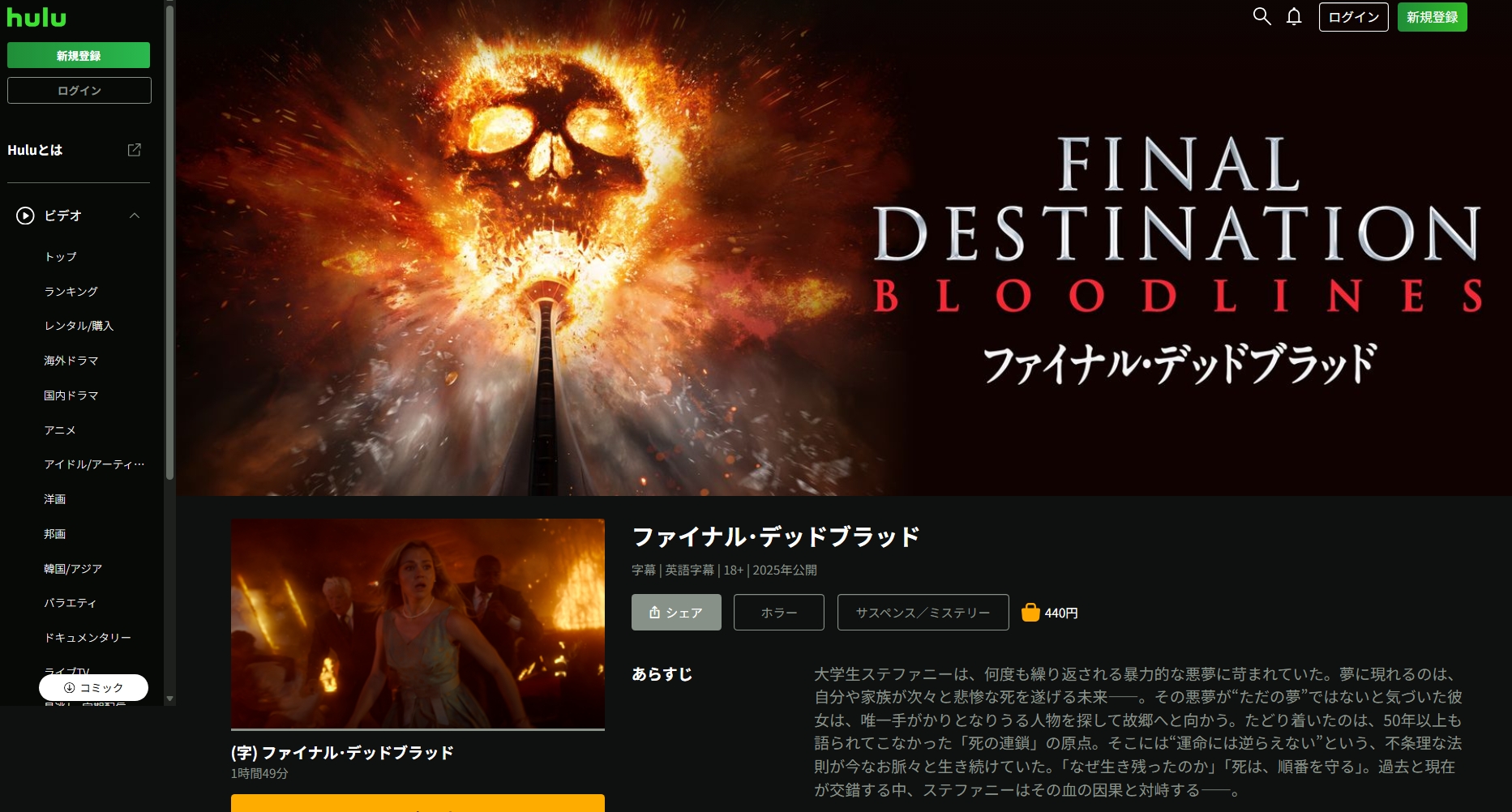 Hulu『ファイナル・デッドブラッド』