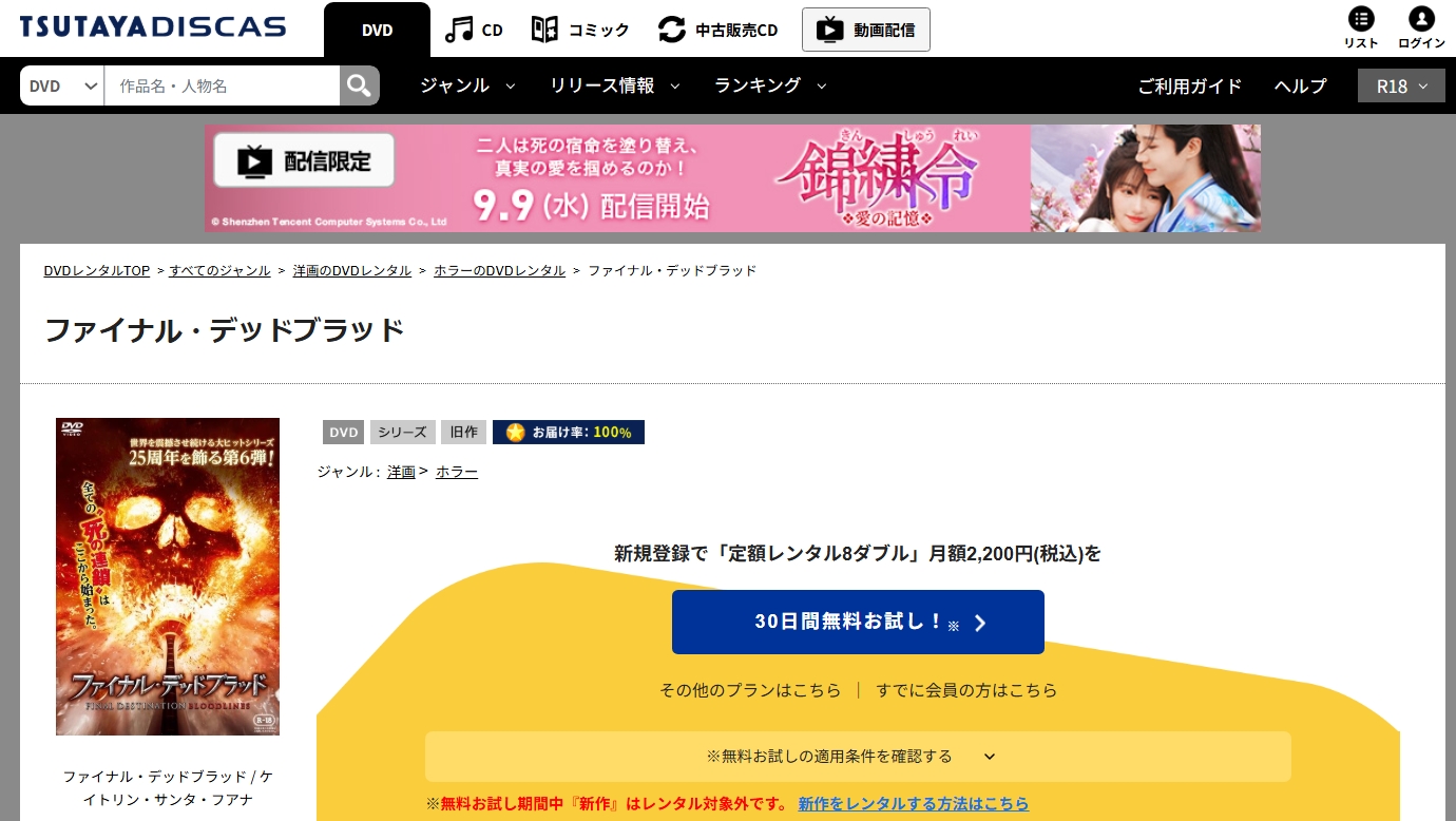 TSUTAYA DISCAS『ファイナル・デッドブラッド』