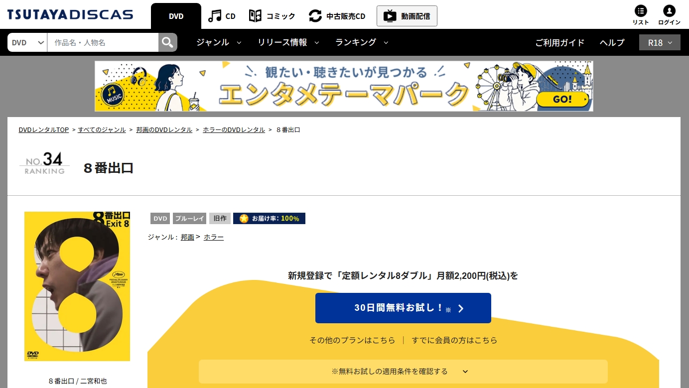 TSUTAYA DISCAS『８番出口』