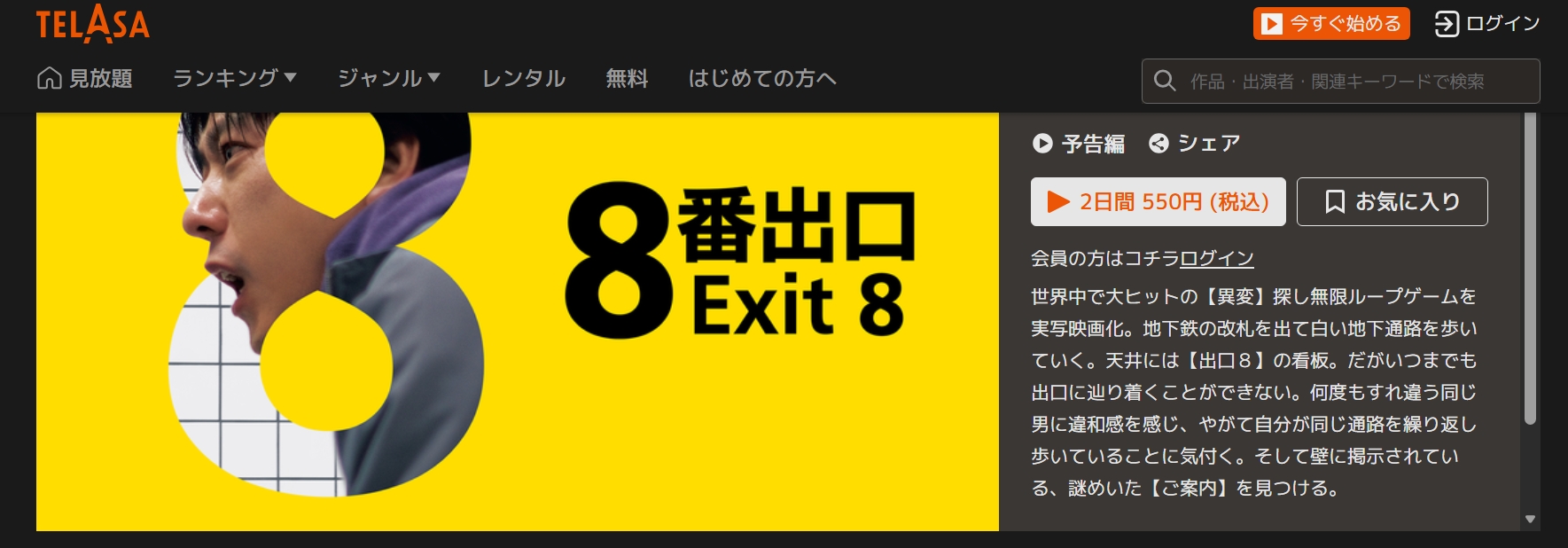 ＴELASA『８番出口』