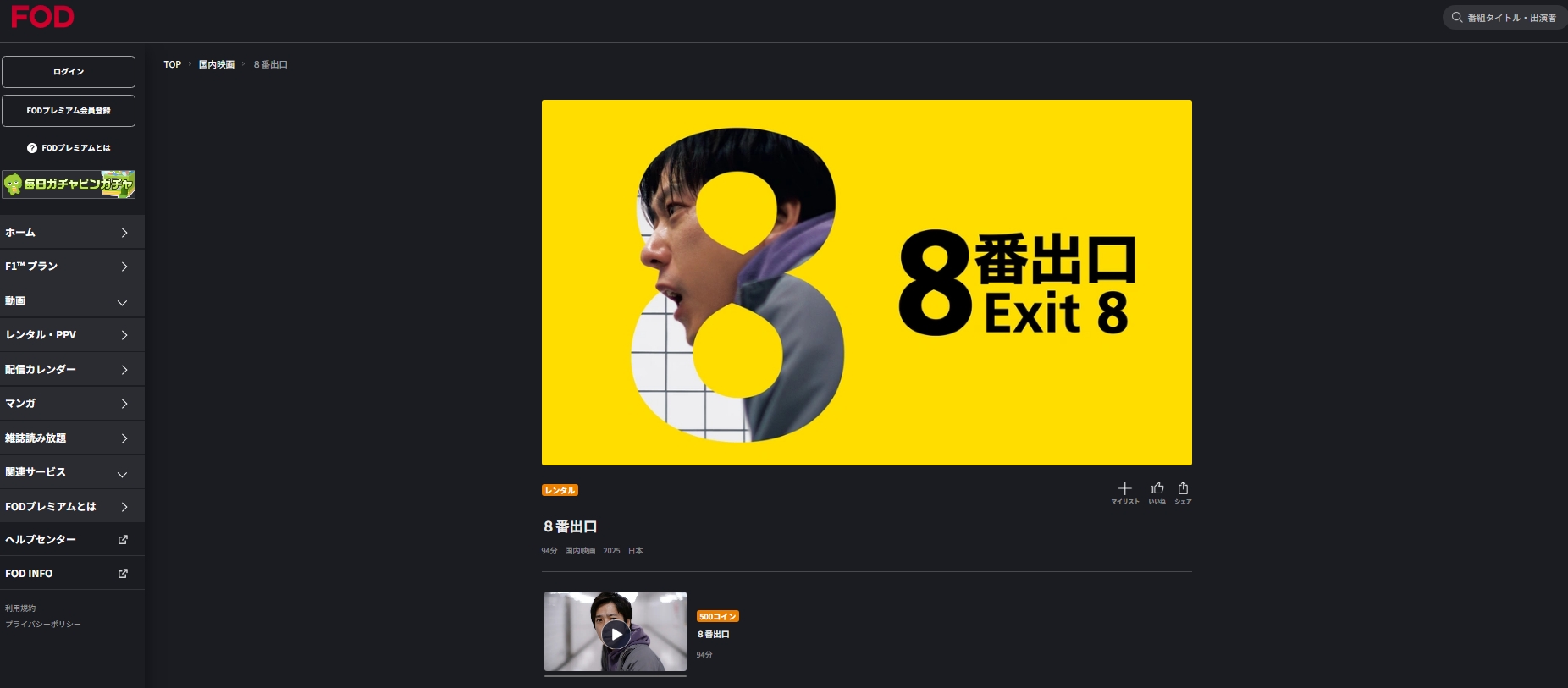 FOD『８番出口』