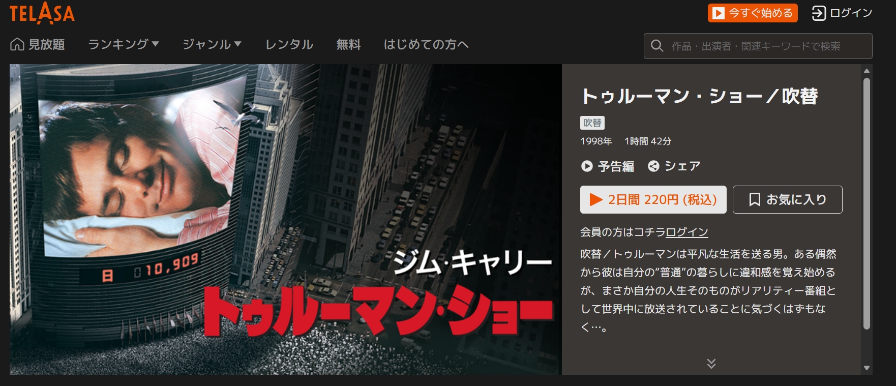 TELASA『トゥルーマン・ショー』