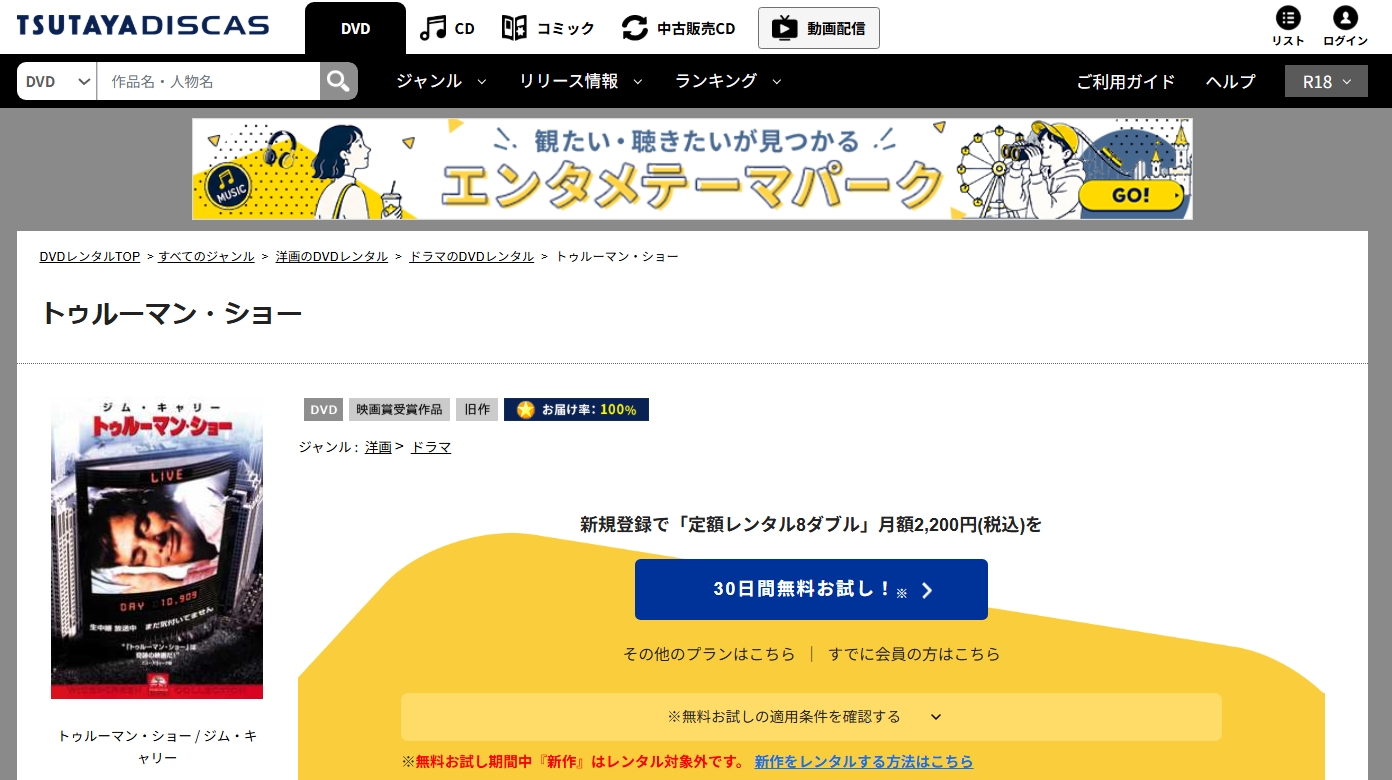 TSUTAYA DISCAS『トゥルーマン・ショー』