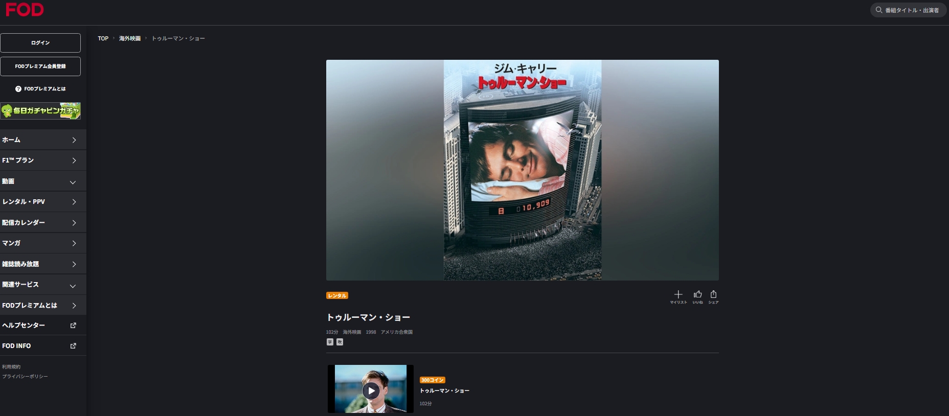 FOD『トゥルーマン・ショー』