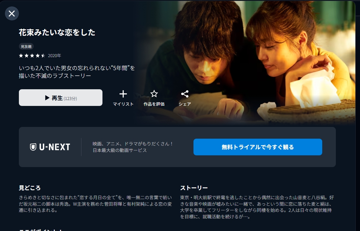 U-NEXT『花束みたいな恋をした』