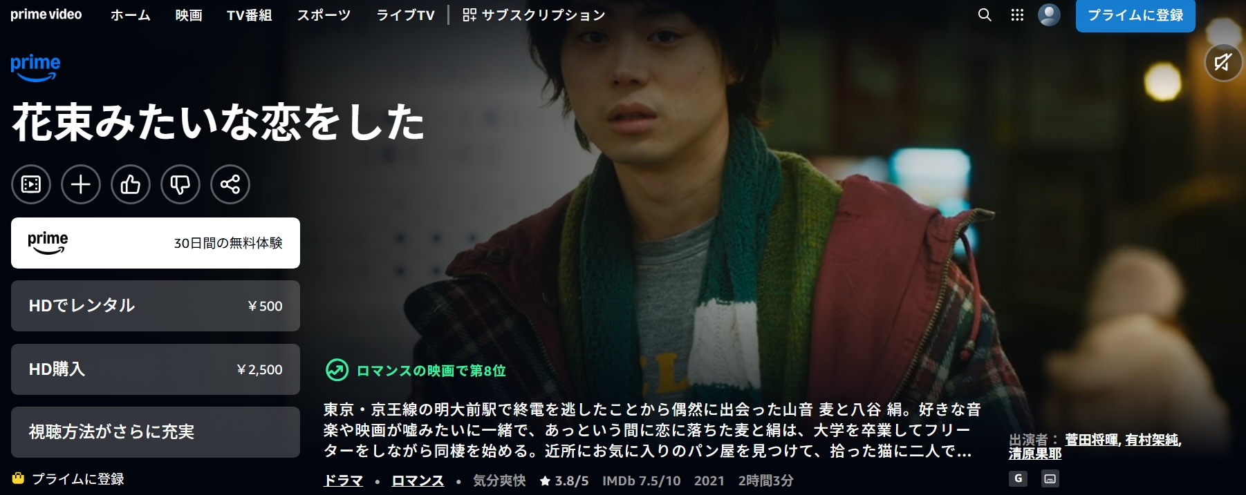 Amazonプライム『花束みたいな恋をした』