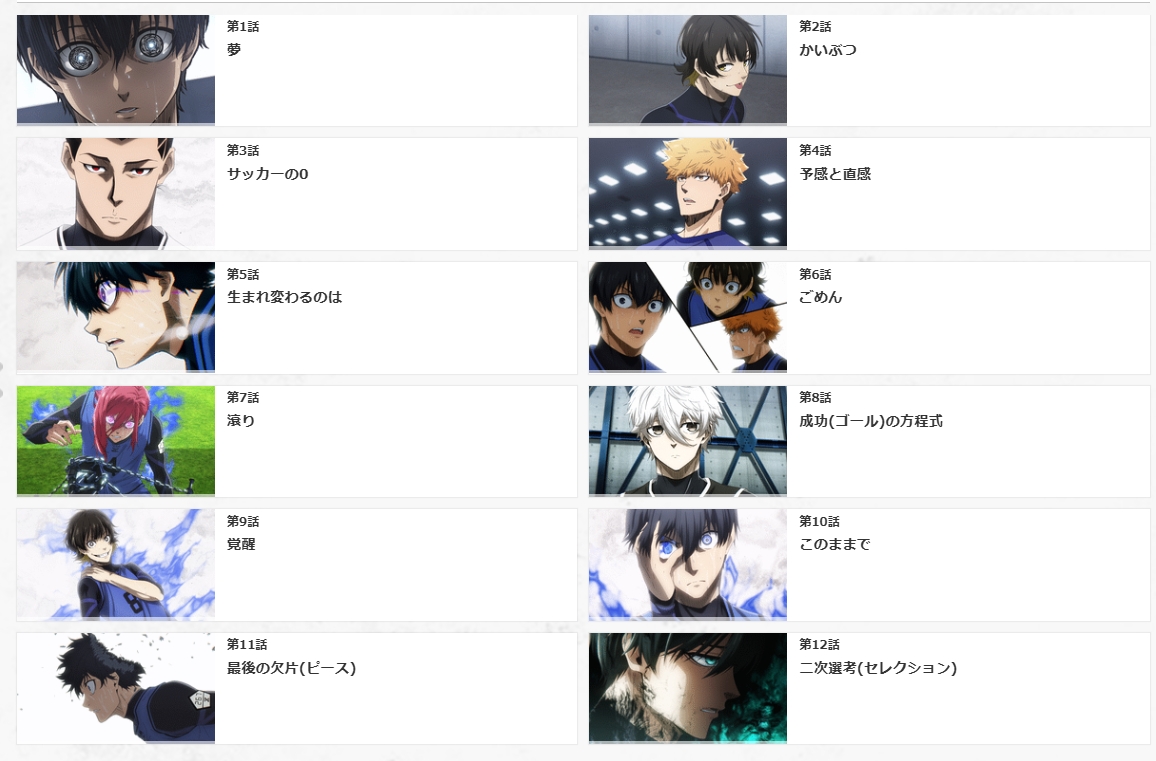 dアニメストア『ブルーロック 1期』