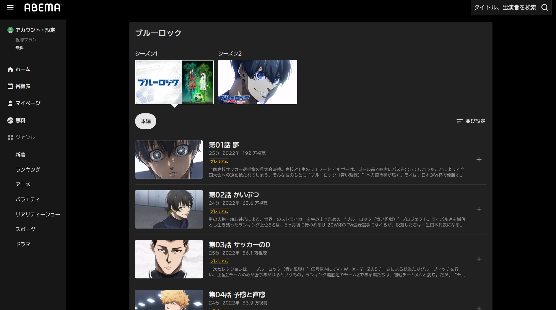 ABEMA『ブルーロック 1期』