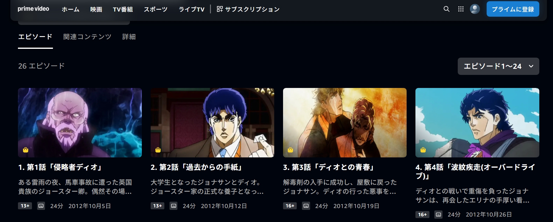 Amazonプライム『ジョジョの奇妙な冒険』