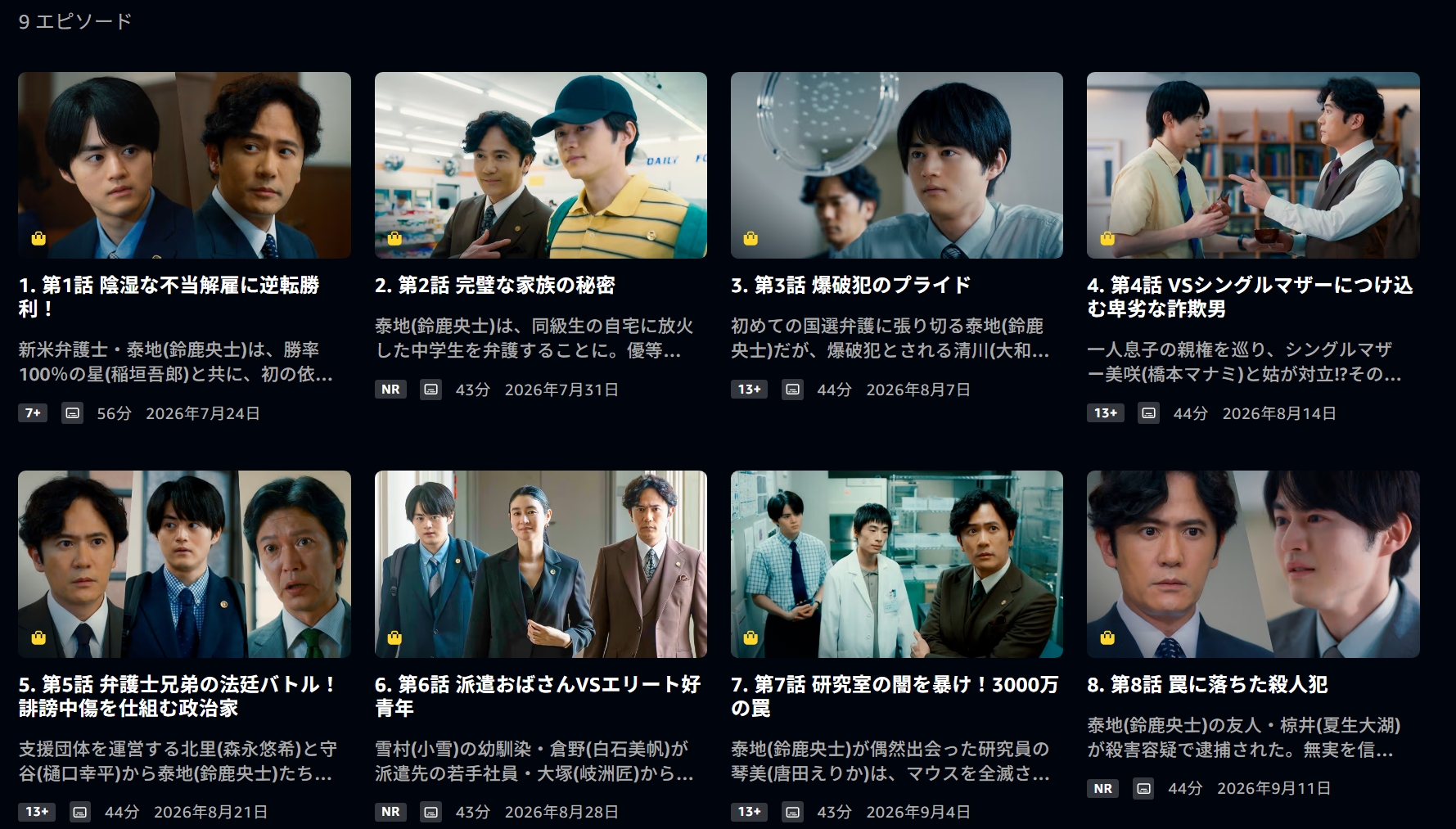 AmazonプライムのPrime Video『リーガルビート -逆転の法廷-』
