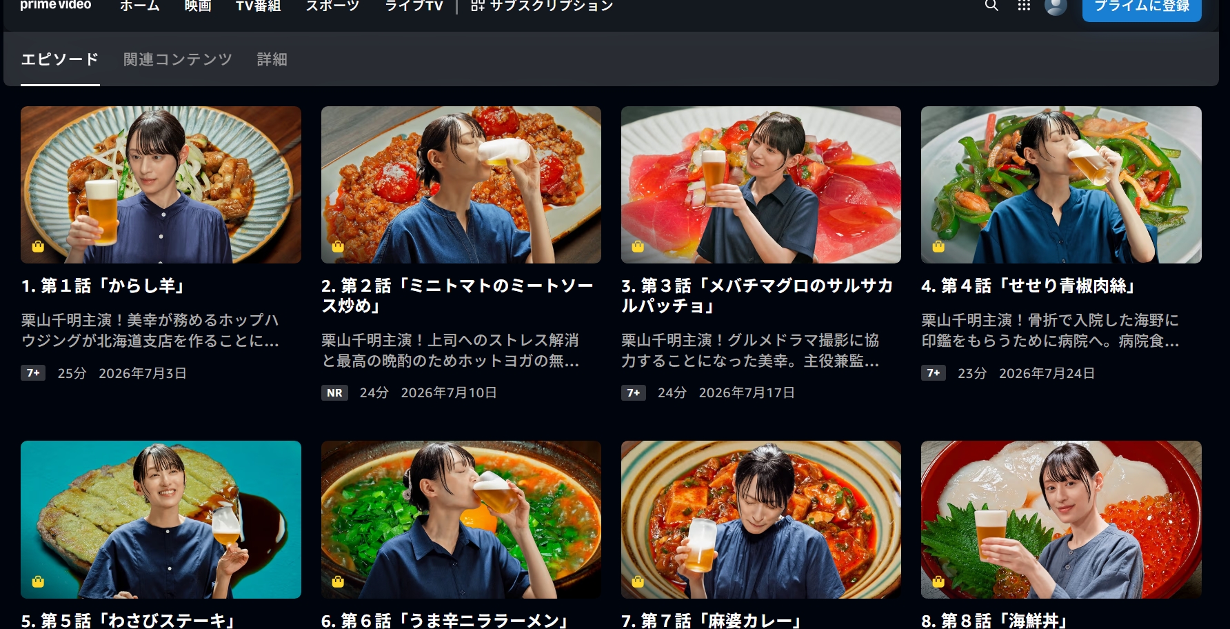Amazonプライム『晩酌の流儀５ ～夏編～』