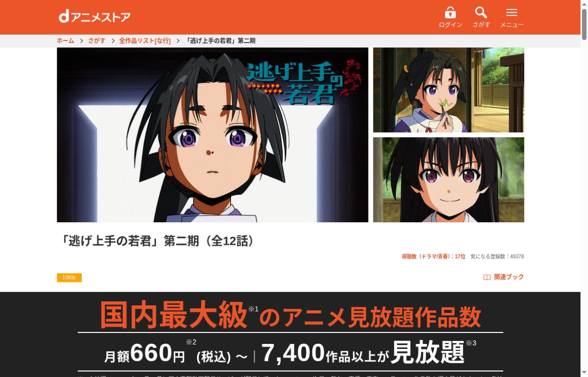 dアニメストアで逃げ上手の若君第二期の全12話が見放題の作品画面