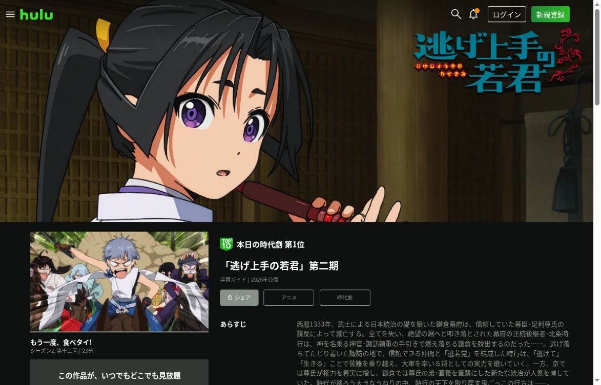 Huluで逃げ上手の若君第二期の全12話が見放題の作品画面