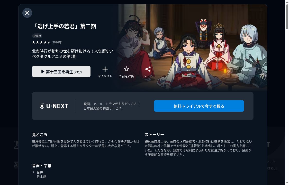 U-NEXTで逃げ上手の若君第二期の全12話が見放題の作品画面
