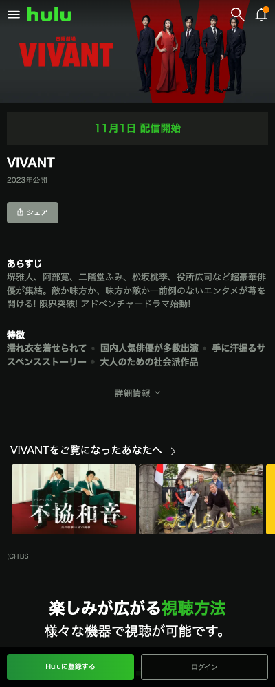 VIVANT Hulu Netflix／Hulu 配信ページ（2026年10月23日確認）