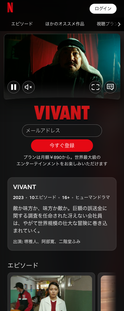 VIVANT Netflix Netflix／Hulu 配信ページ（2026年10月23日確認）