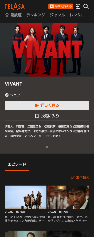 VIVANT TELASA TVer／DMM TV／Lemino ほか 配信ページ（2026年10月23日確認）