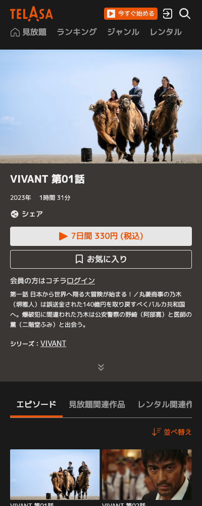VIVANT TELASA 配信ページ 第1話レンタル料金（2026年10月23日確認）