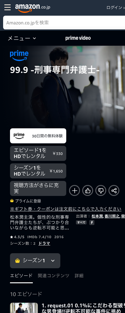 99.9-刑事専門弁護士- シーズン1 Amazonプライムビデオ 配信ページ（2026年10月23日確認）