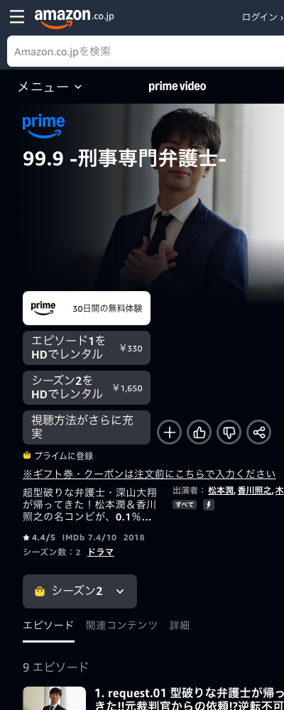 99.9-刑事専門弁護士- シーズン2 Amazonプライムビデオ 配信ページ（2026年10月23日確認）