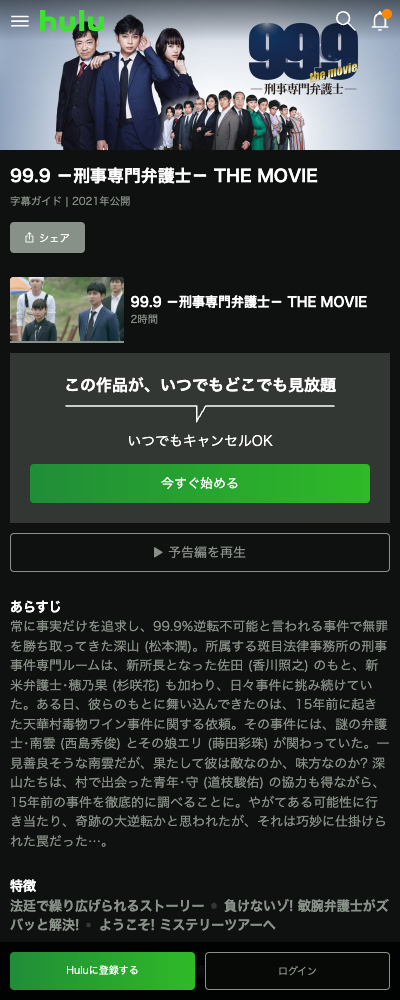 99.9-刑事専門弁護士- THE MOVIE Hulu 配信ページ（2026年10月23日確認）