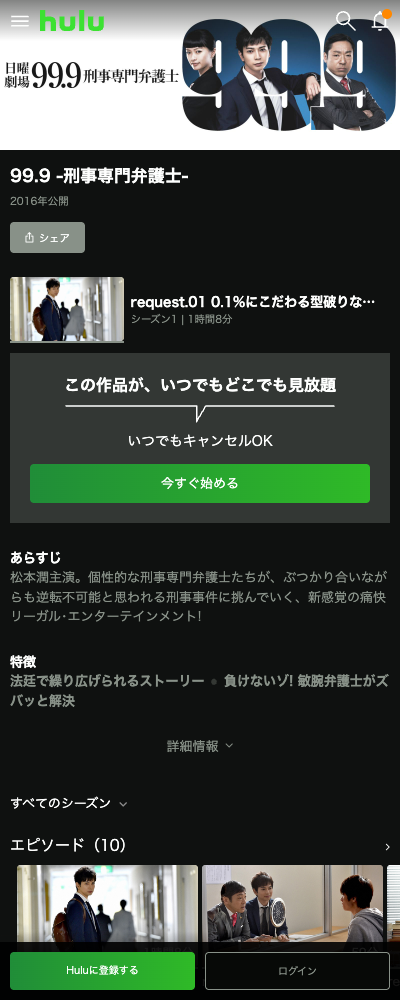 99.9-刑事専門弁護士- シーズン1 Hulu 配信ページ（2026年10月23日確認）