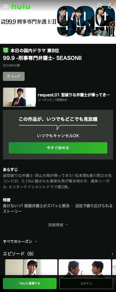 99.9-刑事専門弁護士- シーズン2 Hulu 配信ページ（2026年10月23日確認）