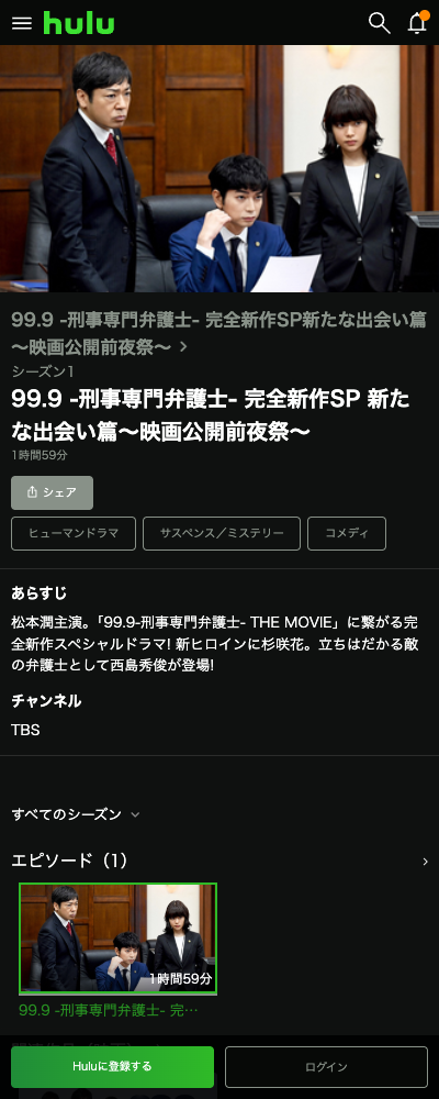 99.9-刑事専門弁護士- 完全新作SP Hulu 配信ページ（2026年10月23日確認）