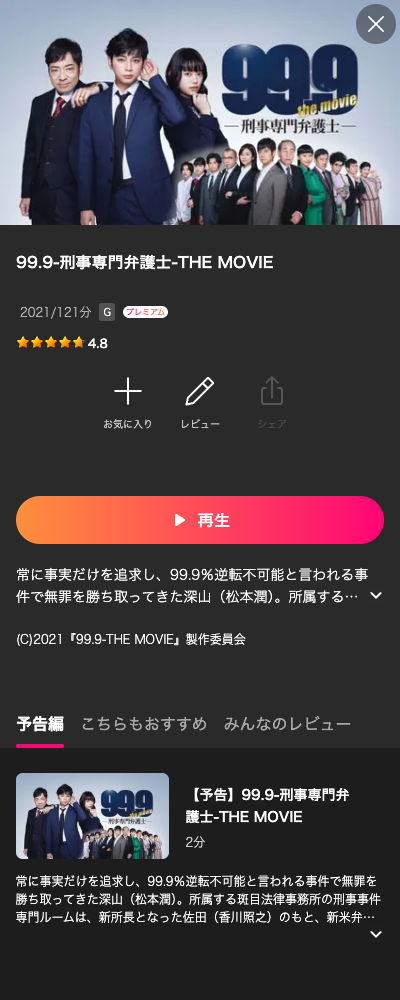 99.9-刑事専門弁護士- THE MOVIE Lemino 配信ページ（2026年10月23日確認）