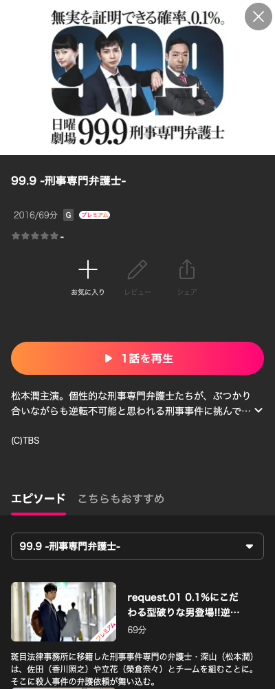 99.9-刑事専門弁護士- シーズン1 Lemino 配信ページ（2026年10月23日確認）