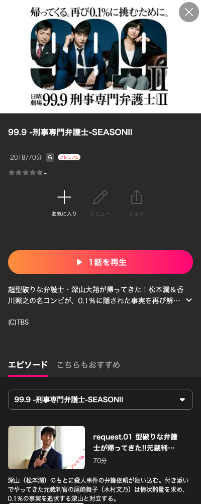 99.9-刑事専門弁護士- シーズン2 Lemino 配信ページ（2026年10月23日確認）