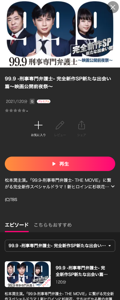 99.9-刑事専門弁護士- 完全新作SP Lemino 配信ページ（2026年10月23日確認）