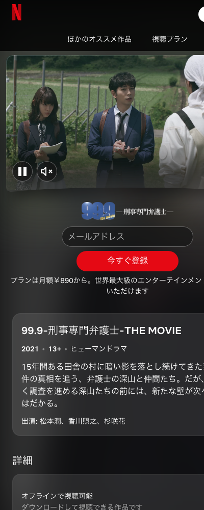 99.9-刑事専門弁護士- THE MOVIE Netflix 配信ページ（2026年10月23日確認）