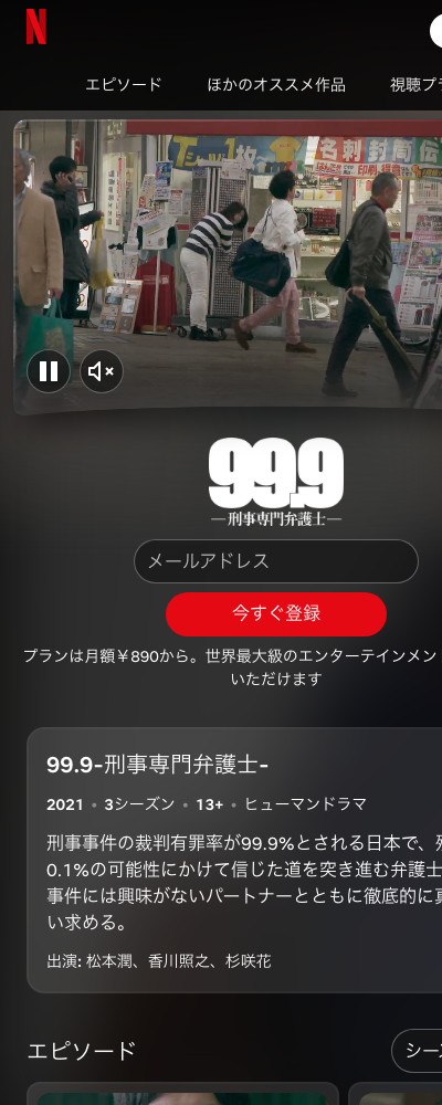 99.9-刑事専門弁護士- Netflix 配信ページ（2026年10月23日確認）