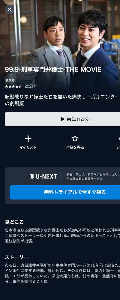 99.9-刑事専門弁護士- THE MOVIE U-NEXT 配信ページ（2026年10月23日確認）