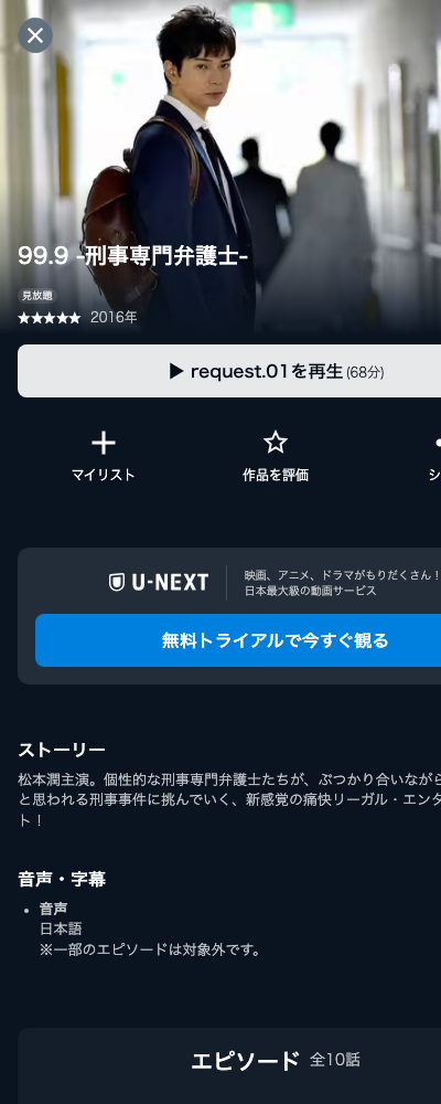 99.9-刑事専門弁護士- シーズン1 U-NEXT 配信ページ（2026年10月23日確認）