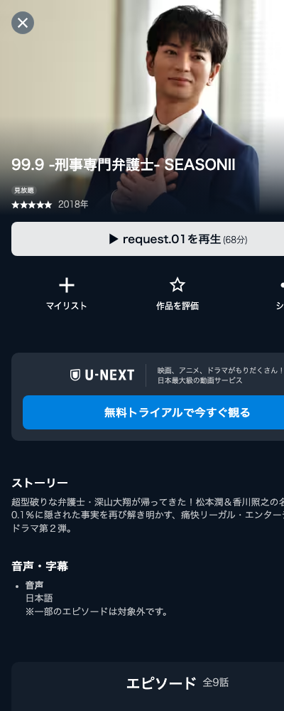 99.9-刑事専門弁護士- シーズン2 U-NEXT 配信ページ（2026年10月23日確認）
